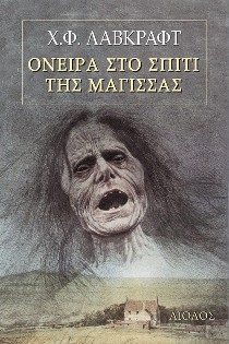oneira-sto-spiti-tis-magissas-lovecraft