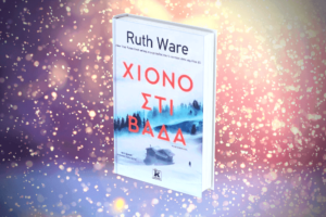 one-by-one-ruth-ware-greek-cover
