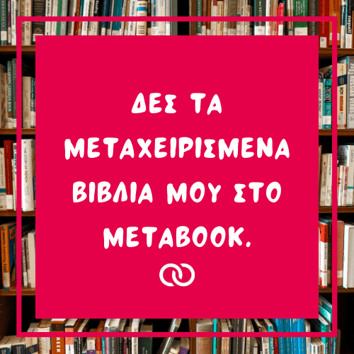 metaxeirismena-vivlia-metabook