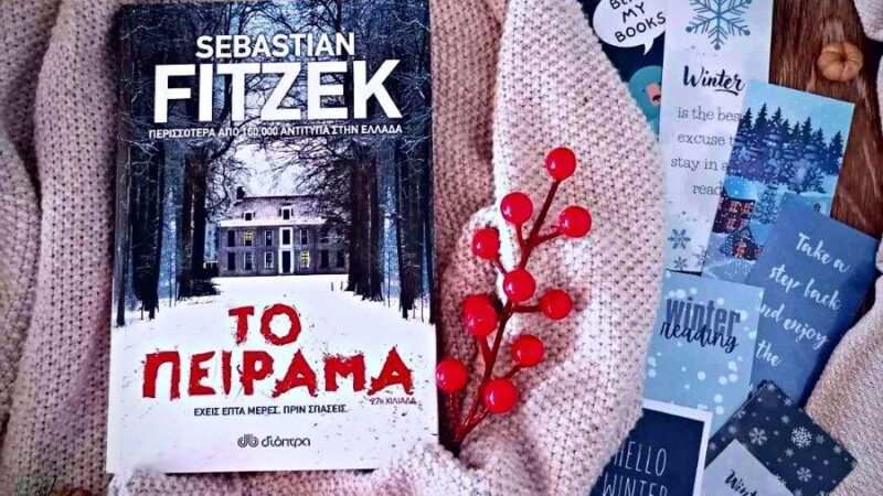 Διαγωνισμός βιβλίου 2023: Το πείραμα του Sebastian Fitzek