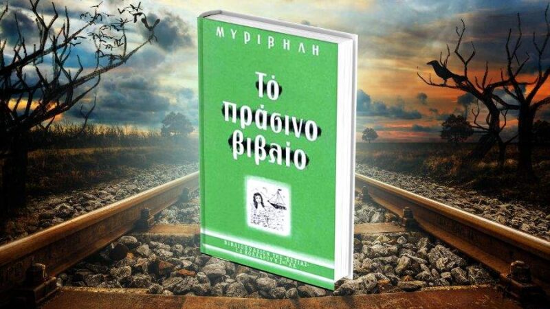 Το πράσινο βιβλίο του Στρατή Μυριβήλη: ιστορίες από την καρδιά της Ελλάδας