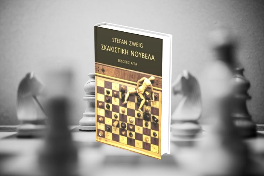 Σκακιστική νουβέλα του Στέφαν Τσβάιχ: σκάκι, πόλεμος και απομόνωση