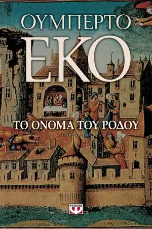 to-onoma-tou-rodou-umberto-eco-istorika-mythistorimata-gia-ton-mesaiona