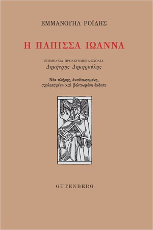 i-papissa-ioanna-roidis-istorika-mythistorimata