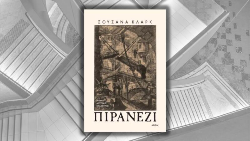 Πιρανέζι της Σουζάνα Κλαρκ: μια πολυεπίπεδη αλληγορία για τη φύση και τον άνθρωπο