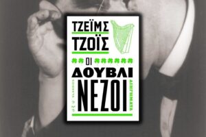 douvlinezoi-james-joyce-kritiki-vivliou