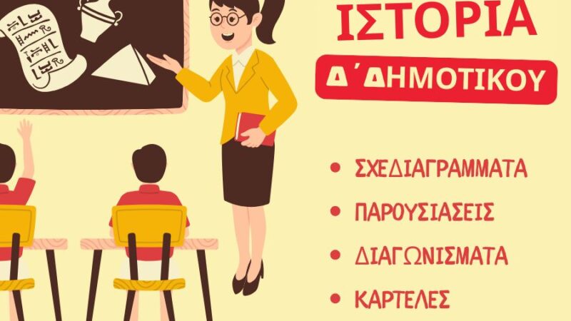 Ιστορία Δ΄ Δημοτικού – Σχεδιαγράμματα, διαγωνίσματα, παρουσιάσεις