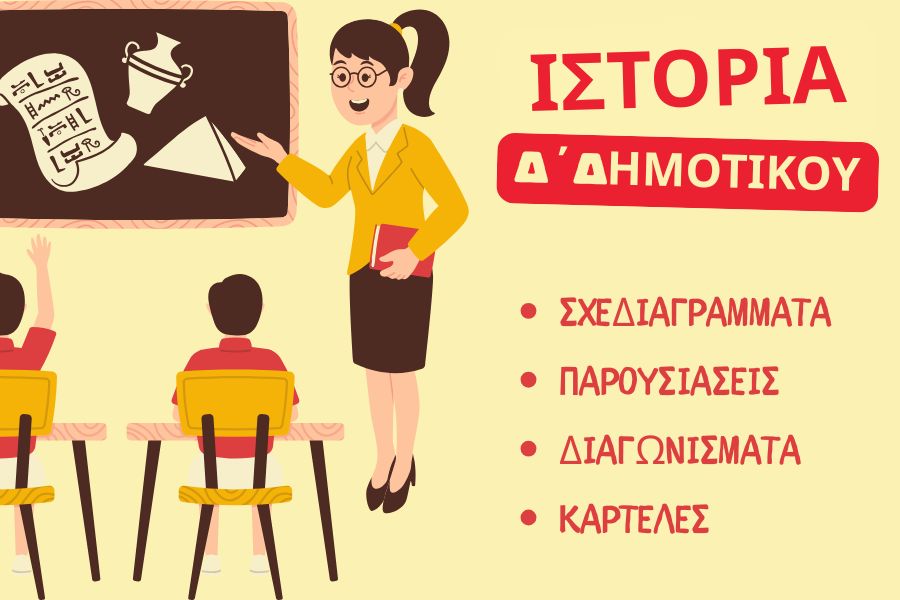 Ιστορία Δ΄ Δημοτικού – Σχεδιαγράμματα, διαγωνίσματα, παρουσιάσεις